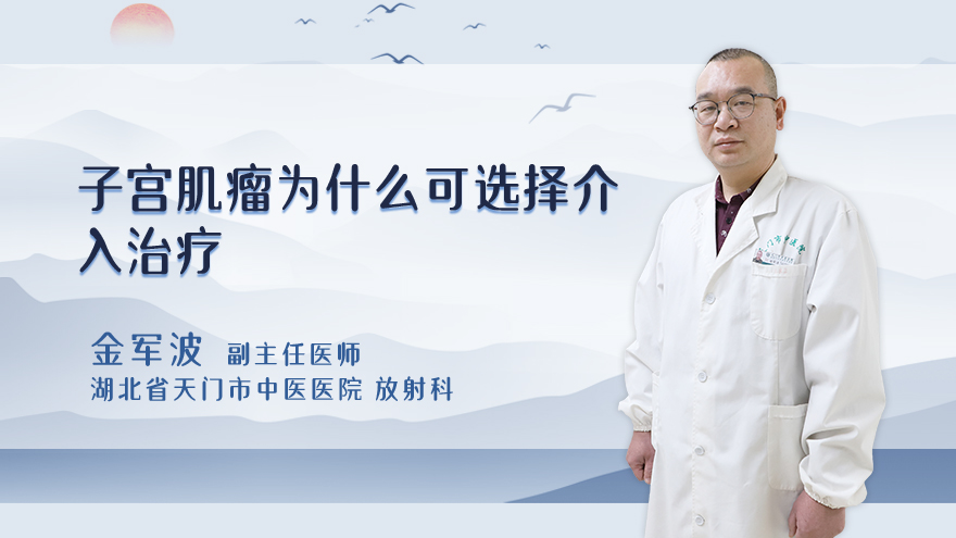子宫肌瘤为什么可选择介入治疗