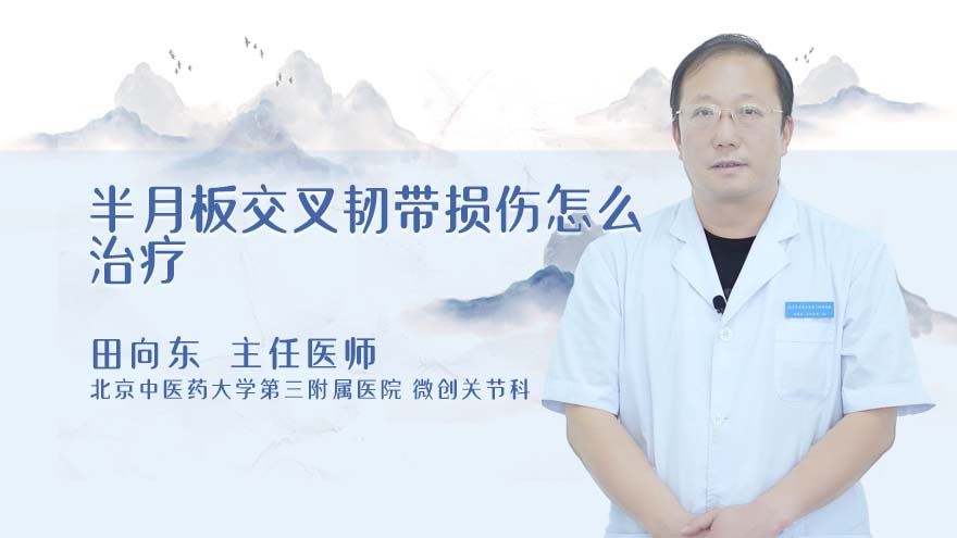 半月板交叉韧带损伤怎么治疗