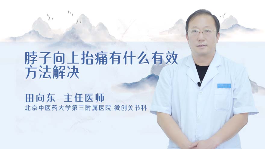 脖子向上抬痛有什么有效方法解决