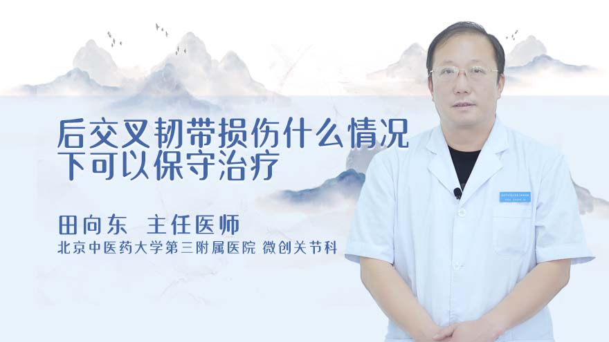 后交叉韧带损伤什么情况下可以保守治疗