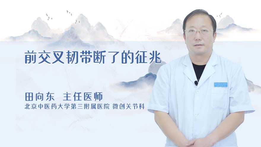 前交叉韧带断了的征兆