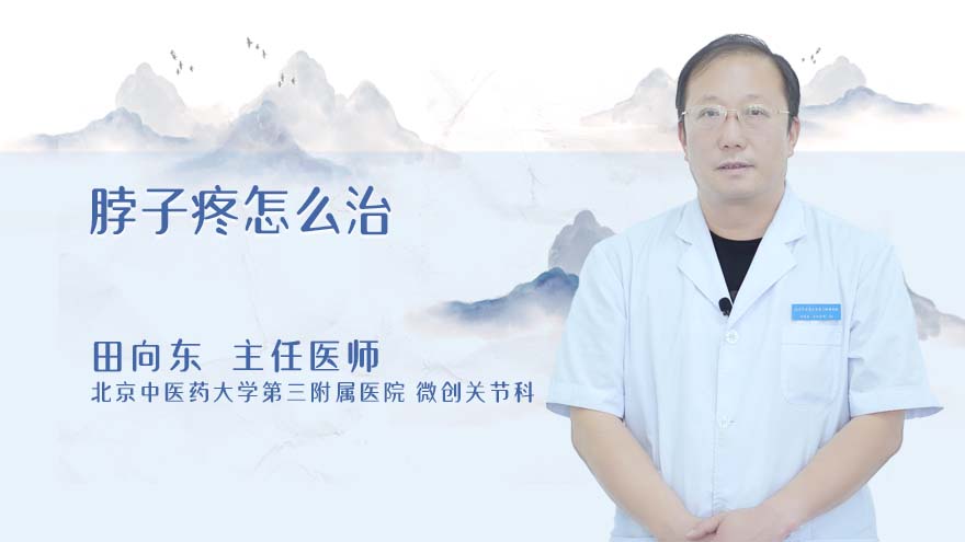 脖子疼怎么治？