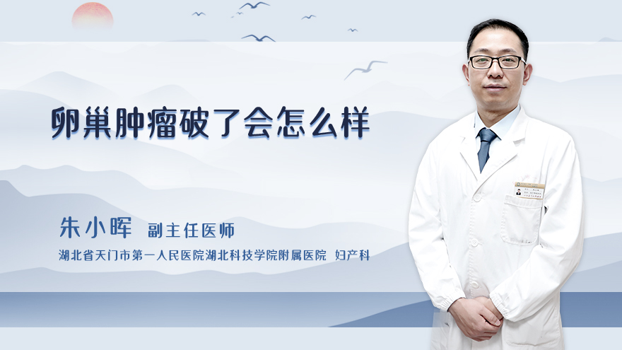 卵巢肿瘤破了会怎么样