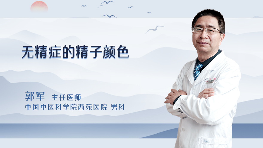 无精症的精子颜色