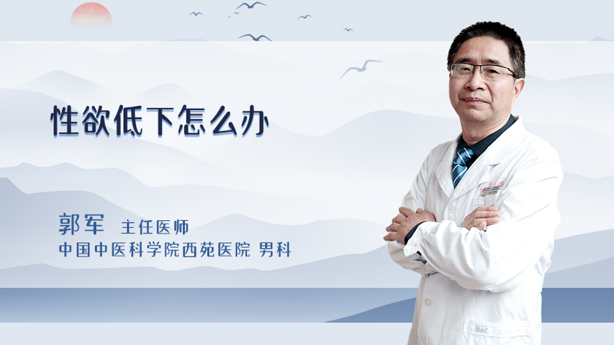 性欲低下怎么办