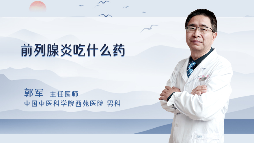 前列腺炎吃什么药