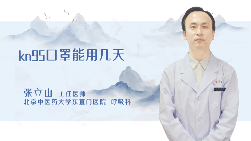 kn95口罩能用几天