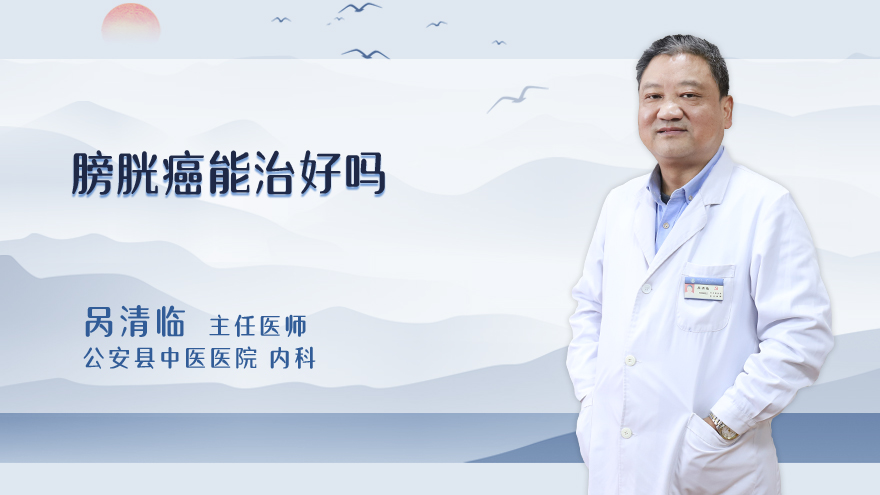 膀胱癌能治好吗
