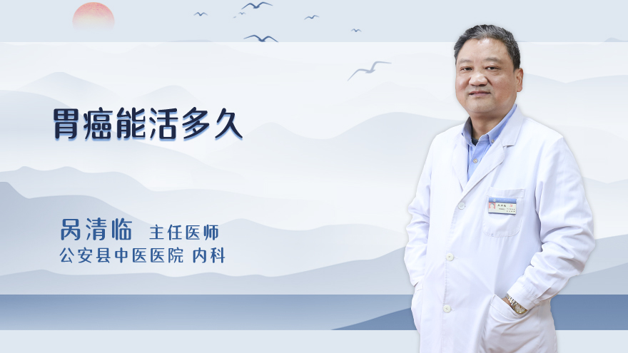胃癌能活多久