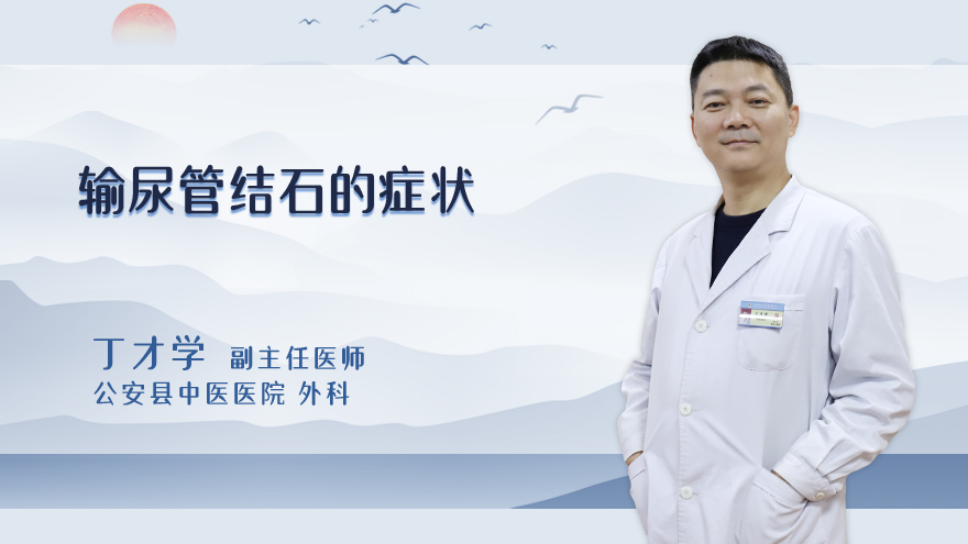 输尿管结石的症状