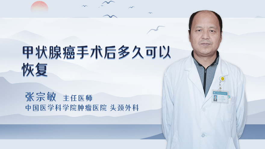 甲状腺癌手术后多久可以恢复