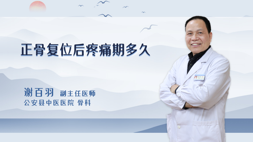 正骨复位后疼痛期多久