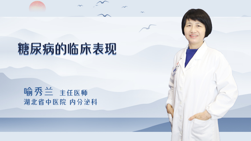 糖尿病的临床表现