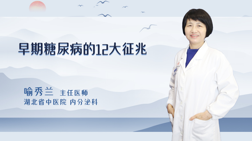 早期糖尿病的12大征兆