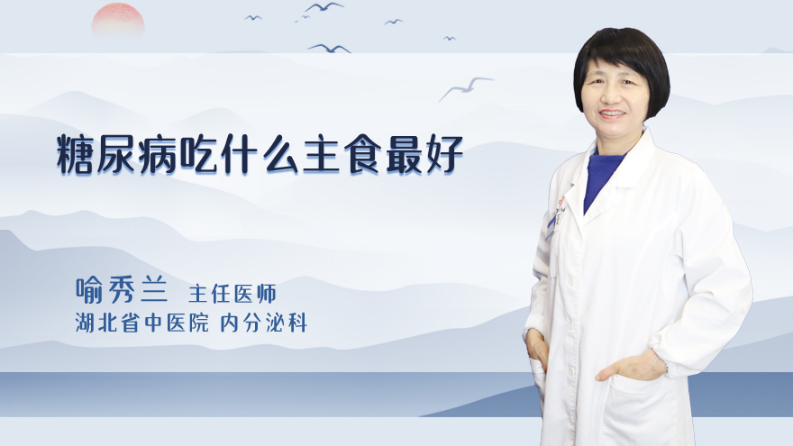 糖尿病吃什么主食最好