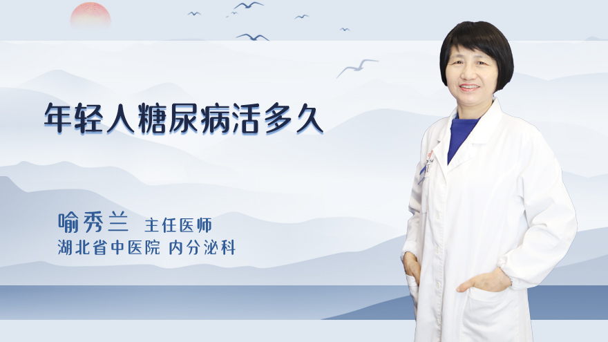 年轻人糖尿病活多久