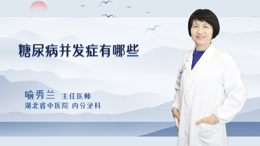 糖尿病并发症有哪些