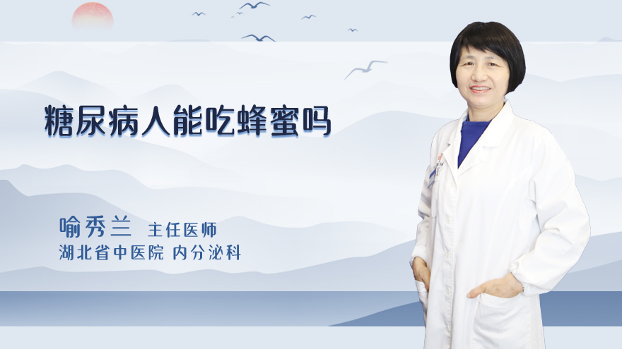 糖尿病人能吃蜂蜜吗