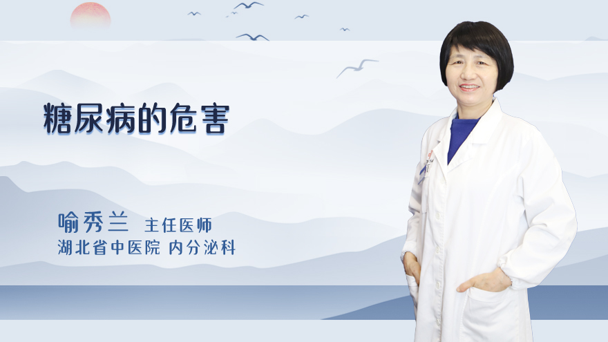 糖尿病的危害