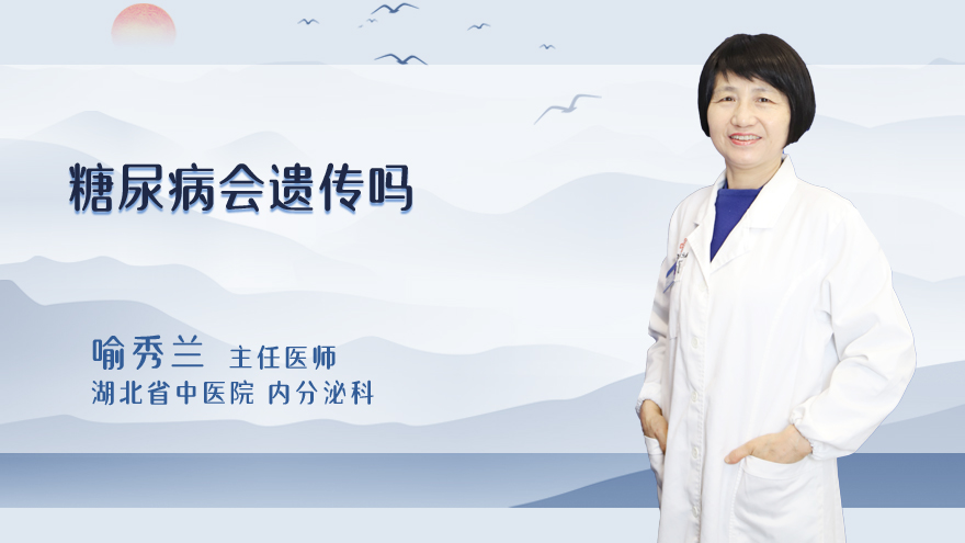 糖尿病会遗传吗