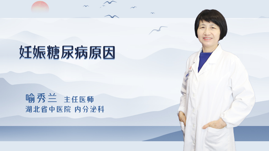 妊娠糖尿病原因