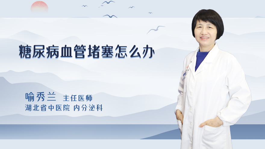 糖尿病血管堵塞怎么办