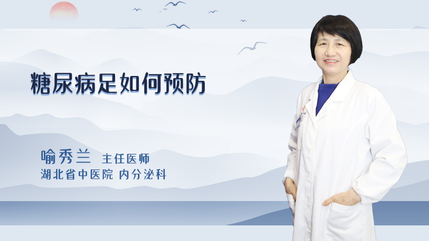 糖尿病足如何预防