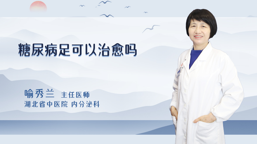 糖尿病足可以治愈吗