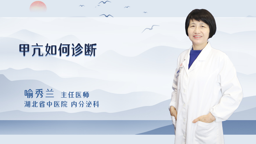 甲亢如何诊断