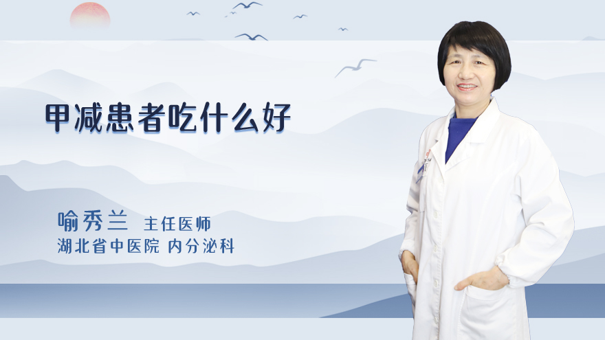 甲减患者吃什么好