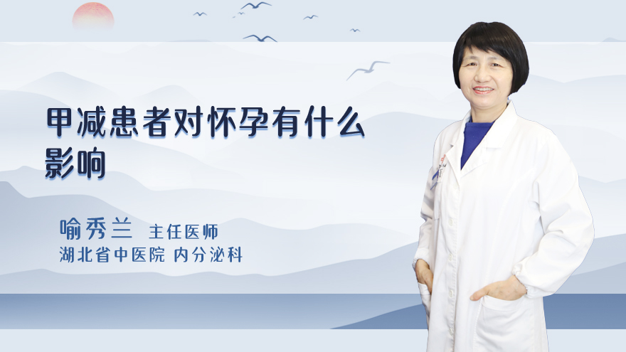 甲减患者对怀孕有什么影响