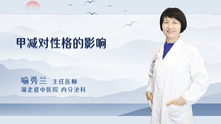 甲减对性格的影响
