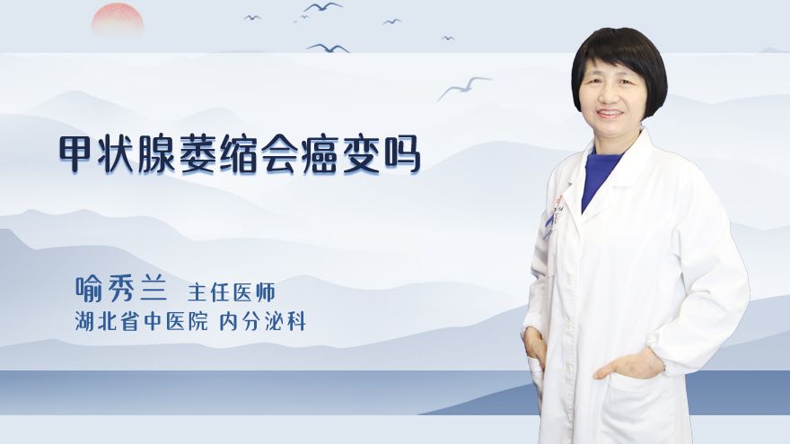 甲状腺萎缩会癌变吗