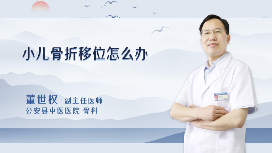 小儿骨折移位怎么办