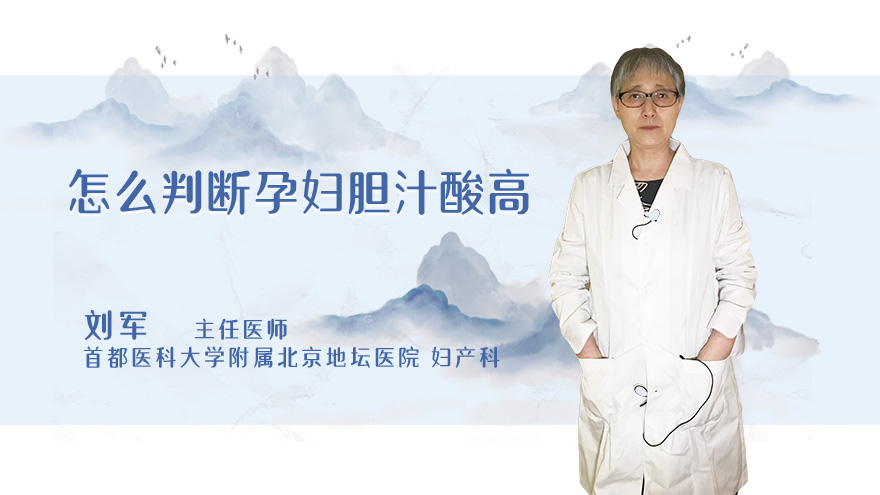 怎么判断孕妇胆汁酸高