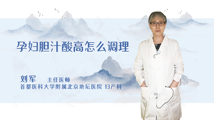 孕妇胆汁酸高怎么调理