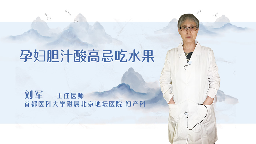 孕妇胆汁酸高忌吃水果