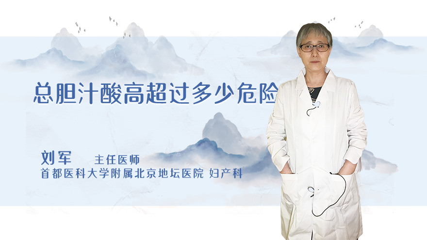 总胆汁酸高超过多少危险