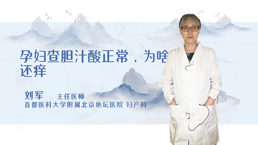 孕妇查胆汁酸正常，为啥还痒