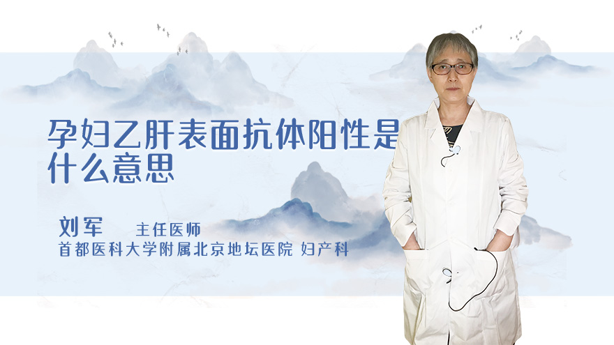 孕妇乙肝表面抗体阳性是什么意思