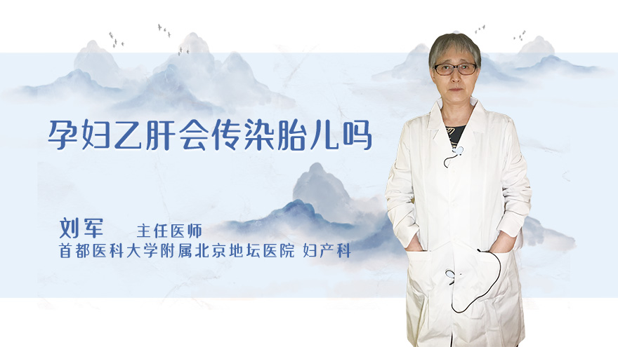 孕妇乙肝会传染胎儿吗