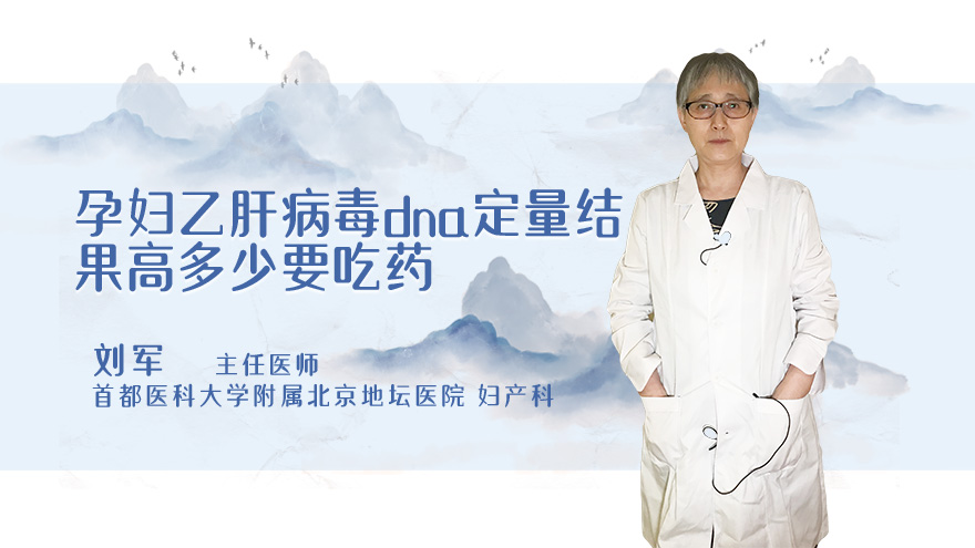 孕妇乙肝病毒dna定量结果高多少要吃药