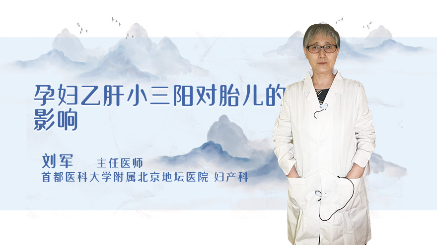 孕妇乙肝小三阳对胎儿的影响