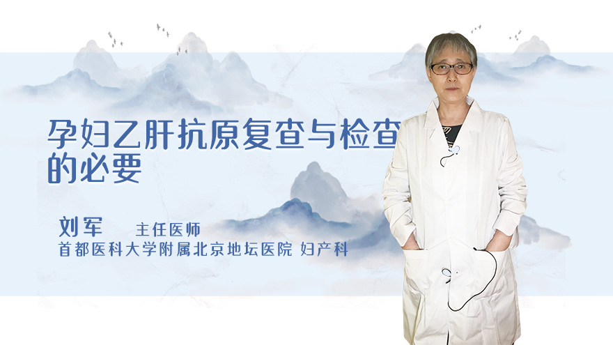 孕妇乙肝抗原复查与检查的必要