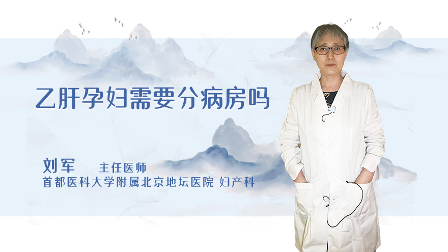 乙肝孕妇需要分病房吗
