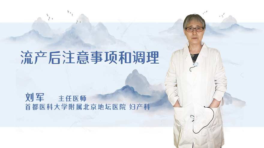 流产后注意事项和调理