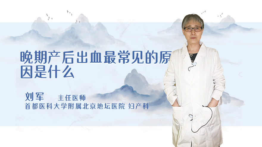 晚期产后出血最常见的原因是什么