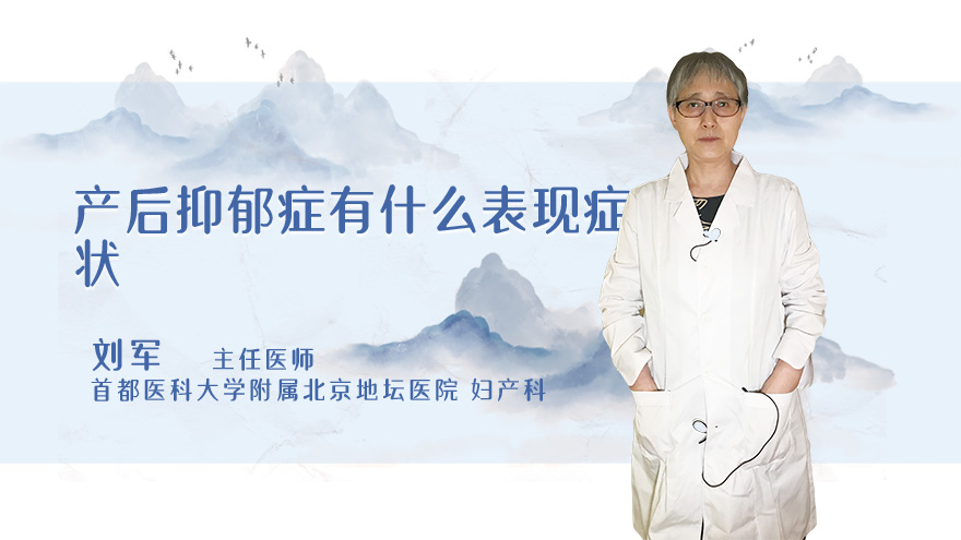 产后抑郁症有什么表现症状