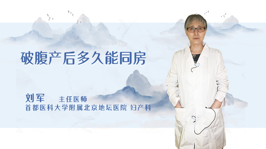 破腹产后多久能同房
