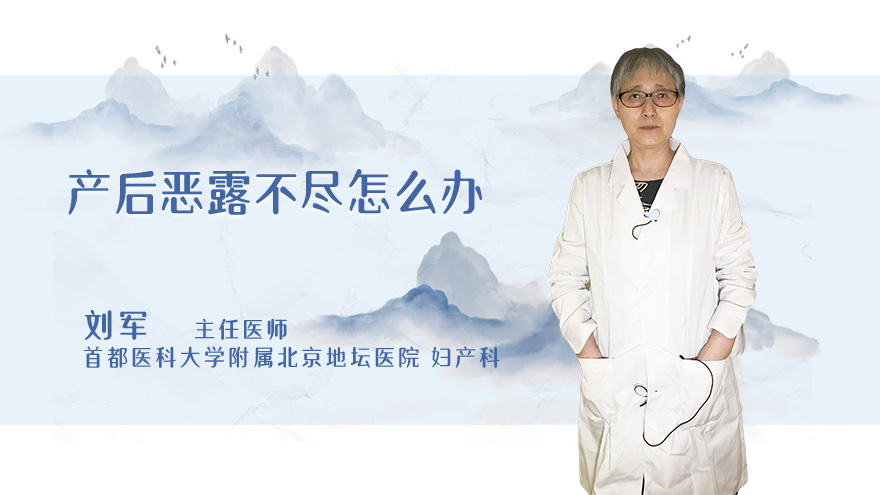 产后恶露不尽怎么办